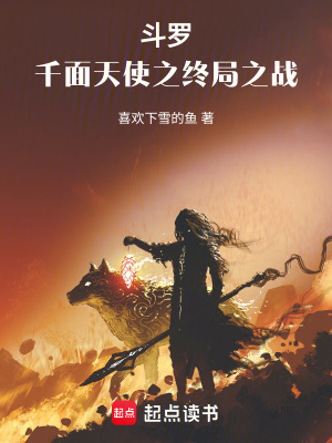 鬥羅：龍王中的千麵天使