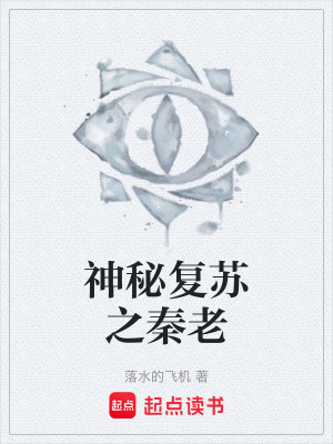 神秘複蘇之秦老
