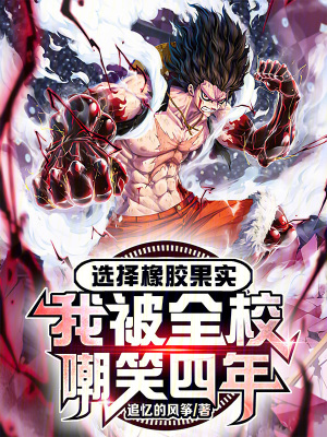 選擇橡膠果實，我被全校嘲笑四年