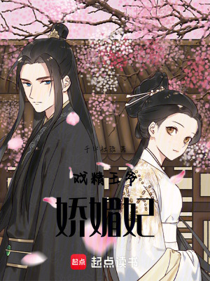 戲精王爺嬌媚妃
