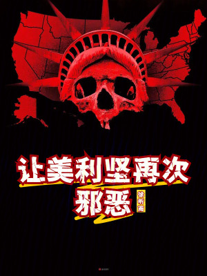 讓美利堅再次邪惡