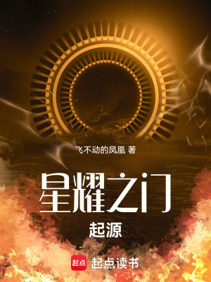 星耀之門：起源
