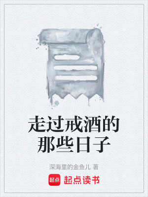 走過戒酒的那些日子