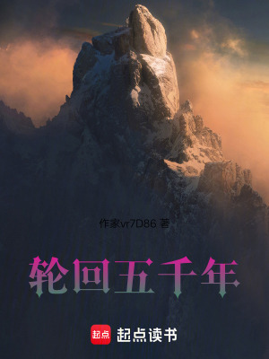 輪回五千年