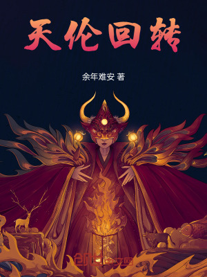 天倫回轉