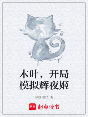 木葉，開局模擬輝夜姬