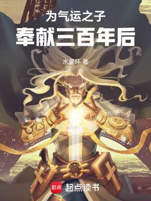 為氣運之子奉獻三百年後