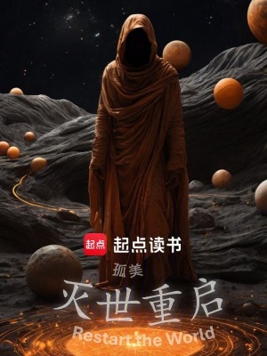 滅世重啟