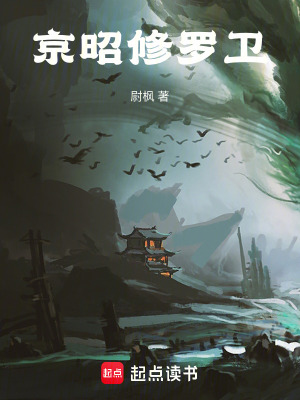 京昭修羅衛
