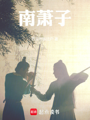 南蕭子