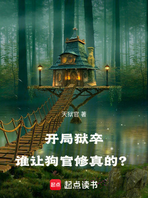 開局獄卒，誰讓狗官修真的？
