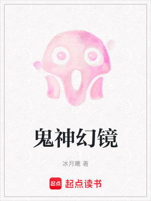 鬼神幻鏡