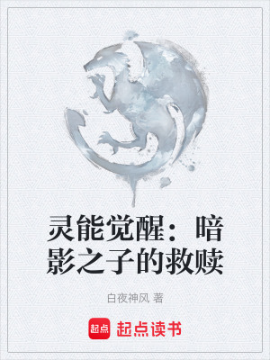 靈能覺醒：暗影之子的救贖