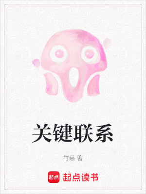 關鍵聯係