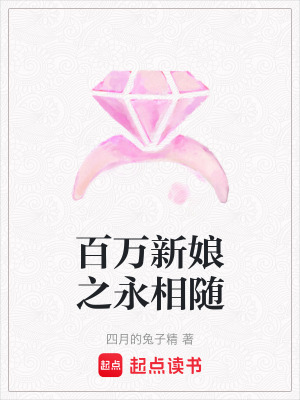 百萬新娘之永相隨