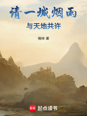 請一城煙雨，與天地共許