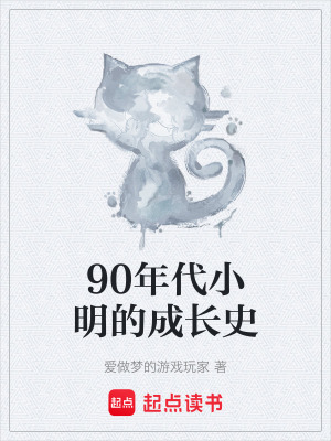 90年代小明的成長史