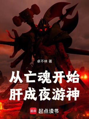 從亡魂開始肝成夜遊神