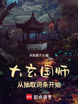 大玄國師，從抽取詞條開始
