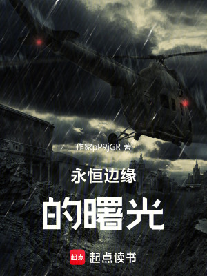 永恒邊緣的曙光