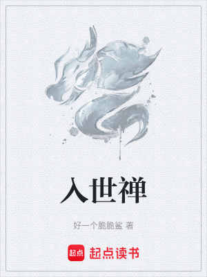 入世禪