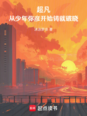 超凡，從少年彌彥開始鑄就破曉