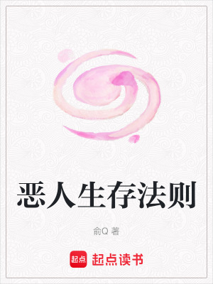 惡人生存法則