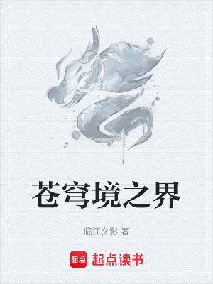 蒼穹境之界