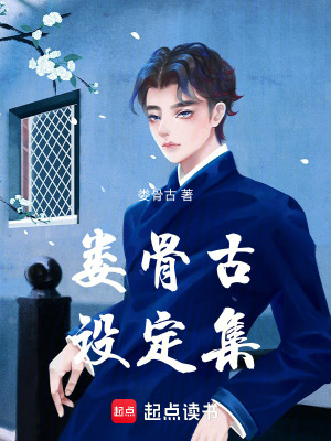婁骨古設定集