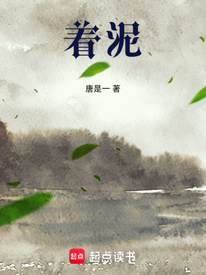 著泥