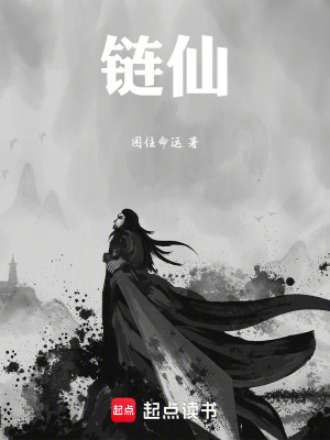 鏈仙