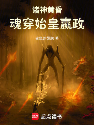 諸神黃昏，魂穿始皇嬴政