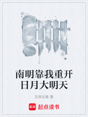 南明靠我重開日月大明天