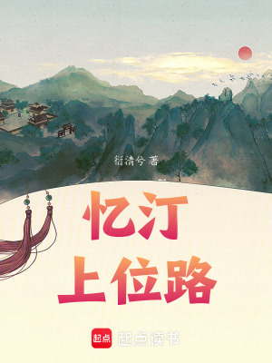 憶汀上位路