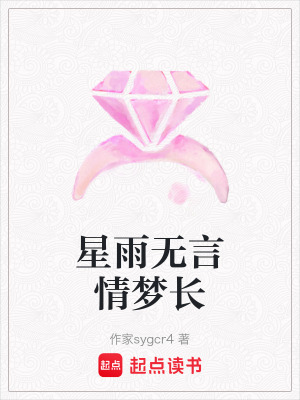 星雨無言情夢長