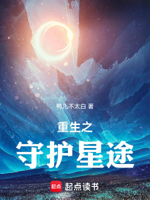 重生之守護星途