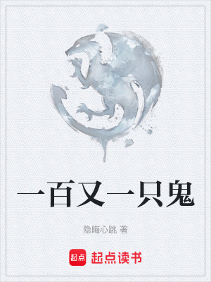 一百又一隻鬼
