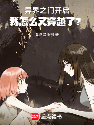 異界之門開啟，我怎麽又穿越了？