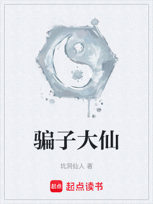 騙子大仙