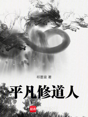 平凡修道人