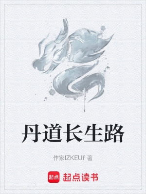 丹道長生路