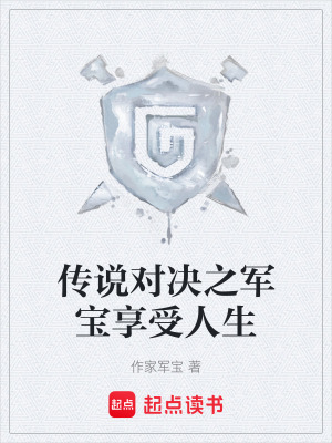 傳說對決之軍寶享受人生