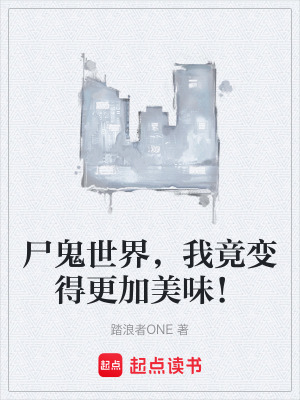 屍鬼世界，我竟變得更加美味！