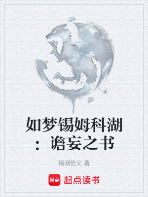如夢錫姆科湖：譫妄之書