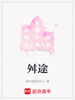 舛途