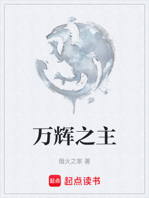 萬輝之主