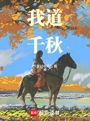 我道千秋