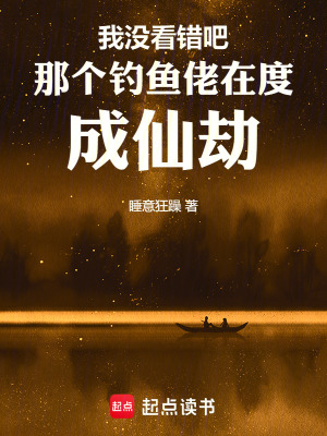 我沒看錯吧那個釣魚佬在度成仙劫