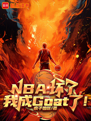 NBA：壞了，我成Goat了！