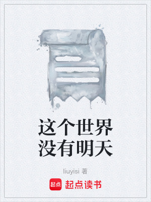 這個世界沒有明天